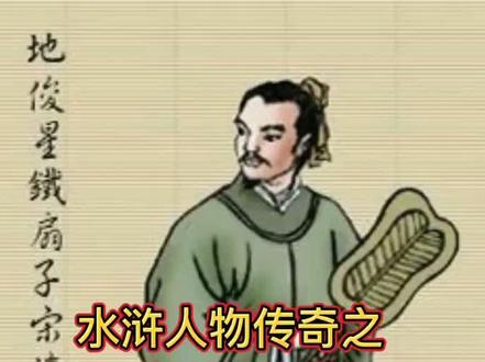 水浒,七十六位宋清#水浒