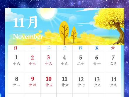 2020年11月节日历,看看有没有你喜欢的节日?#11月