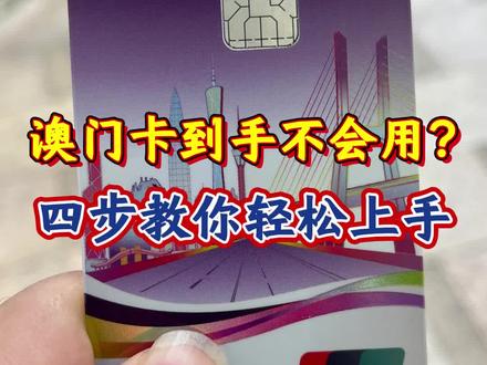 澳门卡到手不会用?四步教你轻松上手 #香港银行开户 #香港汇丰银行 #香港中银 #港卡 #澳门银行卡