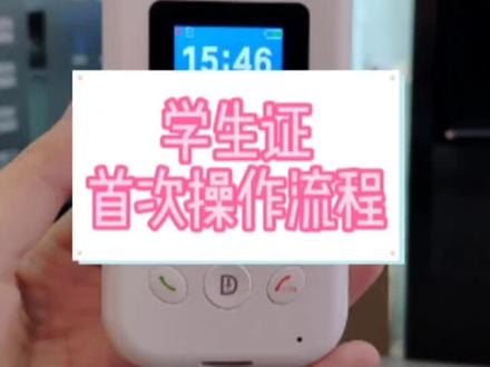 电子学生证操作流程#智慧校园#学生证#家校互通#中小学 #智慧教室