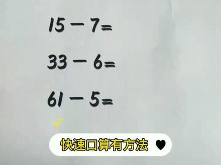 快速口算有方法,赶紧点击收藏吧!@DOU+小助手 #小学必备乘法速算