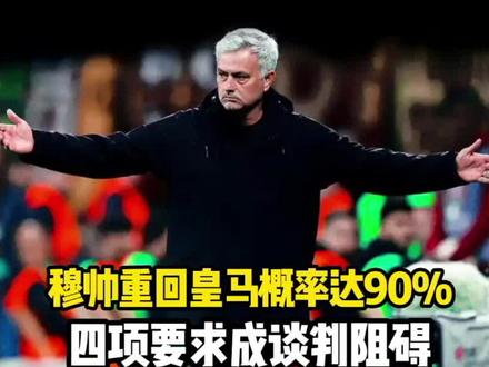 两位皇马专属记者接连爆料穆里尼奥回归皇马概率达90% 两位皇马专属记者接连爆料穆里尼奥90%概率回归皇马,穆帅四项要求成谈判阻碍#皇马 #穆里尼奥 #姆巴佩 #维尼修斯 #弗洛伦蒂诺