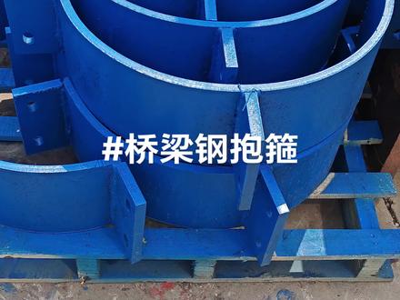#钢抱箍#钢模板#桥梁抱箍#钢支撑#桥梁支撑盖梁抱箍是桥梁施工中用于固定盖梁结构的重要部件,通常由钢材制成,具有结构简单、安装方便、成本低廉等优点。其主要作用是通过抱紧墩柱产生的摩擦力来承担盖梁自重、模板自重及施工荷载。
抱箍的固定方式:
安装准备:
- 在墩柱顶部偏下位置安装抱箍。
- 确保抱箍的尺寸和形状与安装位置相匹配。
连接方式:
- 常用的连接方式包括焊接和螺栓连接。
- 焊接时,焊缝应饱满,确保连接牢固。
- 使用螺栓连接时,需按照设计要求的力矩拧紧螺栓。
辅助装置:
- 在安装过程中,可能会使用辅助装置如墩柱抱箍辅助器。
- 这些辅助器用于确保抱箍的正确就位和固定。
安装顺序:
- 抱箍的安装通常按照一定的顺序进行,以确保施工安全和质量。