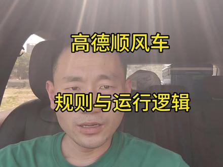 高德顺风车的运行机制与逻辑#高德打车 #运行机制