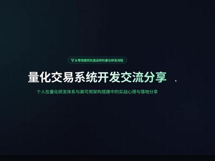 量化交易系统开发流程理论概述-需要视频里的PPT在公开群自取 第一期,量化软件理论基础
分享AI工具例如VS code,Claude code,Deepseek模型、打造量化软件的过程,从理论到实践,模拟盘半年,记录持续优化过程#量化软件 #量化交易 #Claudecode #AI编程 #炒股