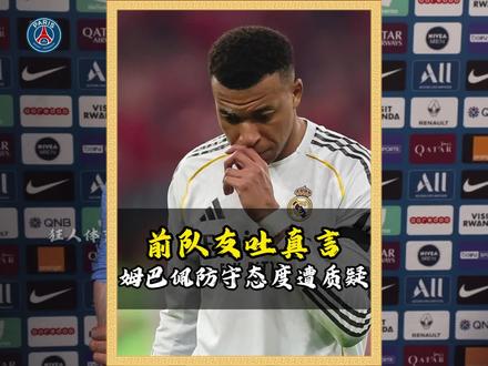 巴黎前队友金彭贝吐真言,姆巴佩不回防真的拖累全队!#皇马 #姆巴佩 #金彭贝 #巴黎 #穆里尼奥