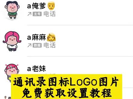 #剪映 #通讯录logo图片 #大耳朵图图图片 #胡图图图片 #通讯录图标怎么设置 大耳朵图图风通讯录头像设置教程!可爱家人款图标一键设置 通讯录图标别再乱找了!通讯录头像怎么设置 苹果通讯录联系人头像怎么设置 通讯录logo图片获取设置攻略 通讯录图标logo图片妈妈爸爸 围裙妈妈通讯录头像 胡图图图片 大耳朵图图图片 大耳朵图图通讯录头像 苹果通讯录头像一家 苹果通讯录头像一家五口 通讯录图标logo图片可爱 通讯录图标头像 通讯录图片素材胡图图 通讯录图片素材 大耳朵图图通讯录头像 通讯录图标logo图片 大耳朵图图通讯录头像设置 大耳朵图图通讯录 苹果通讯录头像怎么改 通讯录头像一家人卡通 大耳朵图图一家四口头像 通讯录头像 家人大耳朵图图 通讯录图标头像怎么设置 苹果通讯录头像一家五口 通讯录图标logo图片可爱家人 通讯录图片素材胡图图 苹果通讯录头像 电话logo图标大全 通讯录图标头像 通讯录图片素材 通讯录logo图片妈妈爸爸 通讯录图标怎么设置 电话logo图标大全 苹果通讯录头像 通讯录图标logo 大耳朵图图一家四口头像通讯录 通讯录头像 苹果通讯录头像一家 通讯录胡图图头像 通讯录图标logo图片家人 苹果通讯录头像一家三口 电话通讯录妈妈头像卡通 大耳朵图图通讯录头像怎么设置 大耳朵图图通讯录头像设置 通讯录图标logo图片怎么弄 通讯录图标大全 通讯录图标爸爸妈妈 围裙妈妈通讯录头像 苹果通讯录联系人头像怎么设置 大耳朵图图通讯录头像设置大耳朵图图图片 苹果通讯录头像一家 通讯录胡图图头像 苹果通讯录头像 大耳朵图图通讯录头像 苹果通讯录头像一家五口 通讯录图标logo图片可爱家人 通讯录图片素材胡图图 通讯录图标logo图片可爱 通讯录图标头像 通讯录图片素材 通讯录logo图片妈妈爸爸 通讯录图标怎么设置 苹果通讯录头像怎么改 通讯录图标logo 大耳朵图图一家四口头像通讯录 通讯录头像 苹果通讯录头像怎么设置 通讯录图标logo图片家人 苹果通讯录头像一家三口 电话通讯录妈妈头像卡通 通讯录头像怎么设置 通讯录图标logo图片怎么弄 通讯录图标大全 通讯录头像一家人卡通 通讯录图标头像怎么设置 通讯录图标爸爸妈妈 苹果通讯录联系人头像怎么设置 通讯录图标头像怎么设置 通讯录图标爸爸妈妈 大耳朵图图一家四口头像 通讯录头像