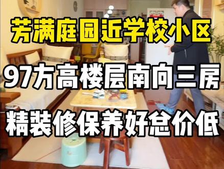 华景新城,芳满庭园,97方,高楼层,南向三房,楼下就是华景小学,欢迎大家实地看房!#买房 #租房 #华景新城 #天河公园 #华南师范大学