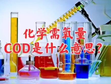 污水中的Cod是什么,代表什么含义呢?