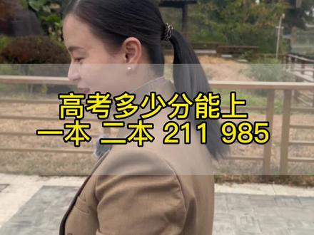 高考多少分能上 一本 二本 211 985#升学规划 #高三 #学业规划 #本科