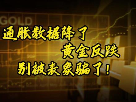 通胀数据降了,黄金反跌?别被表象骗了! #财经 #宏观经济 #黄金 #通胀 #大国博弈