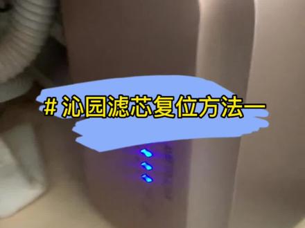 沁园净水器滤芯复位方法#沁园净水器#沁园净水机#滤芯复位#净水机复位