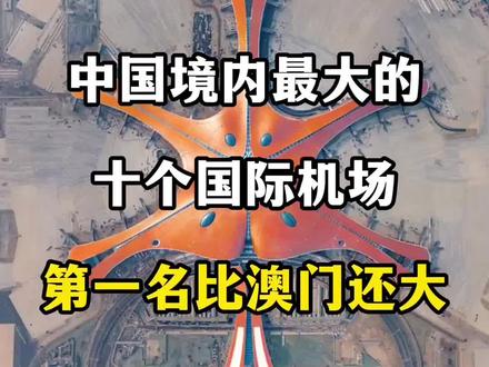 中国境内最大的十个机场#旅游#旅行#机场#飞机