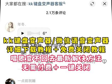 《晚风精选》kk键盘变声器教程来了,kk键盘唱歌变声器教程#kk键盘 #kk键盘变声器唱歌变不回去 #kk键盘苹果香变声器 kk键盘变声器怎么变回来 kk键盘变声器唱歌 kk键盘唱歌变声器教程 kk键盘变声器怎么用 kk键盘变声器声音 kk键盘变声器测评推荐 kk键盘变声器功能 kk变声器 kk变声器9块9 kk变声器搞笑声音 kk键盘唱歌教程 kk键盘边唱歌边说话的变声器 kk键盘变声软件 微信语音变声器kk#kk变声器教程 kk键盘变声器教程 kk变声器趣味工具 kk键盘语音包 kk键盘变声器怎么用教程 kk键盘变声怎么用 kk键盘变声器苹果 kk键盘苹果怎么使用 kk键盘变声器唱歌是哪一个 kk变声器语音 kk键盘变声器效果 kk变声器唱歌 kk键盘变声器神器 kk键盘变声器苹果香 kk键盘变声器唱歌教学 kk键盘变声器下载教程 kk键盘下载安装入口 kk键盘变声器设置#当你下载到一个会唱歌的变声器