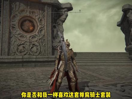 艾尔登法环 帅气尊腐骑士套装取得方法