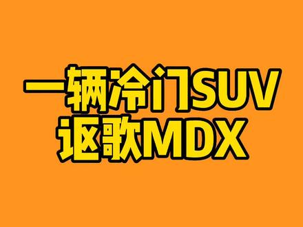 简笔画车 讴歌SUV MDX#画画 #跟着抖音学画画 #画车