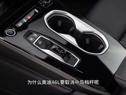为什么奥迪A6L要取消中岛挡杆? #带你懂车 #奥迪a6l