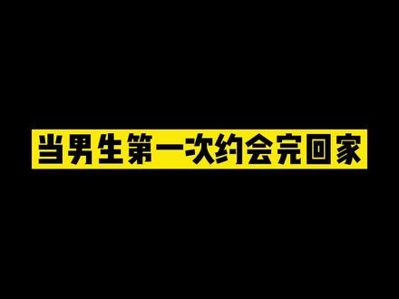 当男生第一次约会后回家,他和他兄弟#双胞胎 #内容过于真实