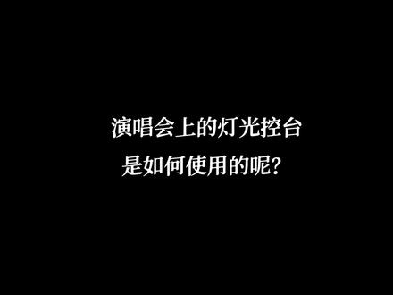 演唱会上的灯光控台是什么样的?
如何使用的呢?
#灯光师 #舞台灯光音响 #烟台 #舞美工程 #舞台灯光 #led显示屏