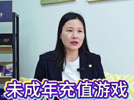 未成年充值游戏,家长如何追回? 孩子私自充游戏别自认吃亏!保留充值凭证,联系平台申请退款,未成年充值大多可追回。#未成年人保护 #孩子偷偷充值游戏 #未成年消费保护 #法律咨询 #华顿律师事务所