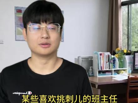 某些喜欢挑刺儿的班主任 #搞笑剧情演绎