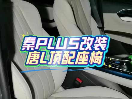 比亚迪秦PLUS改装唐L顶配座椅,配置直接拉满!直接更换总成 比亚迪秦PLUS改装唐L顶配座椅,配置直接拉满!直接更换前排两个座椅总成。10向电动调节+4向腰托调节,带座椅通风加热(可中控大屏和小迪语音控制),带按摩功能。比亚迪元UP,海狮05 06,秦L,元PLUS,驱逐舰05,海豹06,宋PRO,宋PLUS,埃安S Y V PLUS…都可以装。在广州改装电动座椅,就找特能改! #秦PLUS改装座椅 #秦PLUS座椅通风加热 #广州特能改