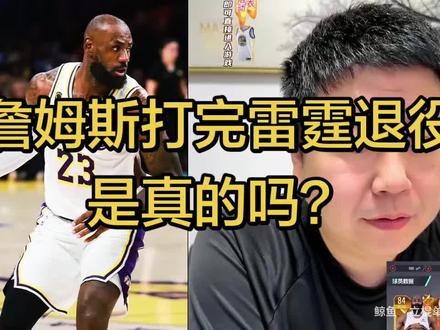 詹姆斯有可能打完雷霆退役吗?#詹姆斯 #湖人总冠军 #nba季后赛