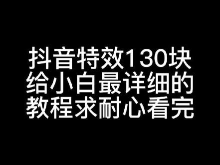 抖音特效130块,保姆级教程耐心看完!熬夜凌晨整理完,学会了求夸夸!祝姐妹们成功!#抖音特效 #抖音特效师星计划 #搞钱