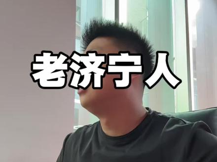 老仁!济宁州,太白楼,下一句是啥你来说