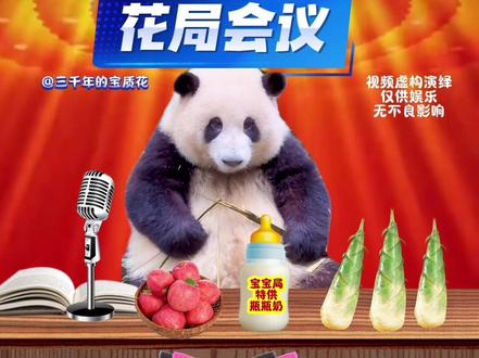 我宝宝局不是在热搜上就是在去热搜的路上呢😂#熊猫花花#花花局长#中国电影120周年 @成都文旅
