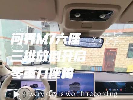 问界M7六座 三排放倒后二排零重力座椅能正常展开#与问界赴团圆 #问界OTA升级 #智享车生活