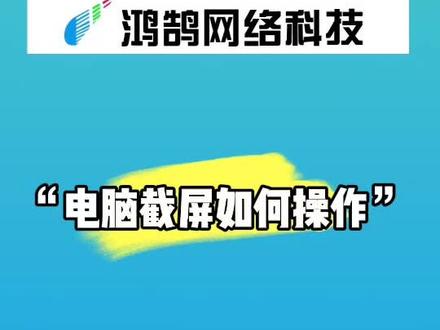 电脑截屏怎么操作#电脑知识