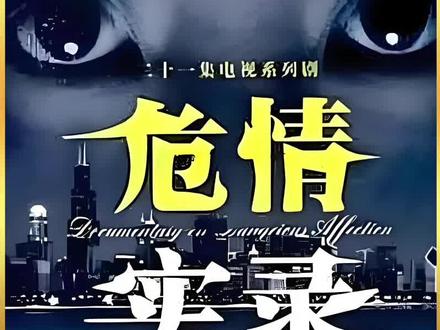 #危情实录#影视解说#因为一个片段看了整部剧