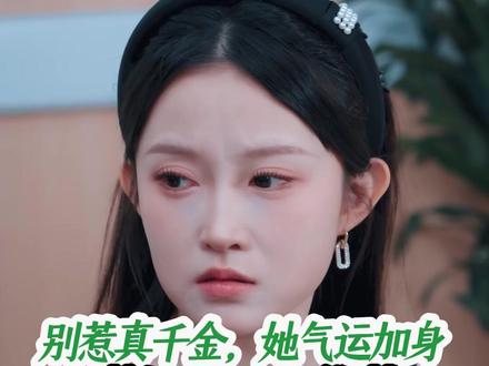 《别惹真千金,她气运加身》大结局后续完整版全集观看