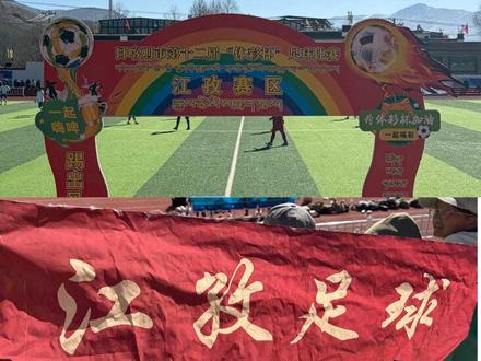 #英雄江孜加油 10号济南哥的点球跟4号云旦的任意球 22号格次的头球 太牛逼。以3:0的优势晋级4强了 @抖音小助手 @抖音能量站 @抖音创作小助手