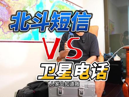 华为mate50的卫星短信功能5年前就有了,介绍一下我的卫星小装备 #卫星电话 #海事卫星电话 #北斗 #北斗短信 #华为mate50