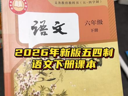 五四制的六年级下册和六三制六年级下册的区别,你们的那是用五四制还是六三制的课本?#小学语文 #语文课本 #六年级语文 #下册语文 #小学课本
