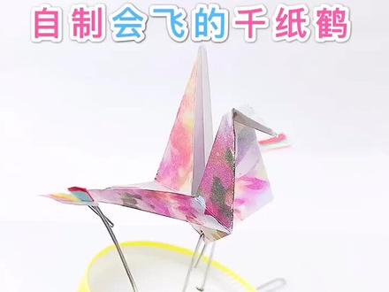 做一只会飞的千纸鹤❤️