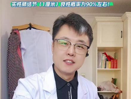 第117例!实性肺结节(1厘米)良性概率比较大! #肺结节与肺癌 #肺结节 #肺结节科普 #硬核健康科普行动 #抖出健康知识宝藏