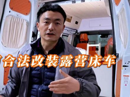 如何合法改装露营床车? #房车 #床车改装 #车间日常