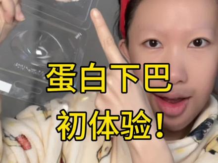 蛋白下巴真实测评!结果很震撼 #ooc致歉 #美丽生活小窍门 #看到最后 #美诺粉饼#美诺粉饼新年限定款