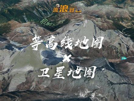 户外等高线卫星地图分享!户外干货分享#户外徒步登山 #卫星地图 #户外经验分享 #户外 #户外干货分享