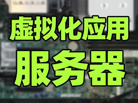 装一台64核心虚拟化服务器! 硬件配置 AMD霄龙7601 32核心64线程两颗 256G内存 超微H11DSI服务器主板 塔式静音服务器
#pve虚拟化服务器 #esxi虚拟机 #虚拟化服务器 #一机多用