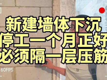 新建墙体切记压筋,砌完能放一段时间更好,这样就不会下沉了,尤其是卫生间墙体!#施工现场实拍 #知识分享 #干货分享 #装修工地巡检 #装修避坑 #装修 #装修分享 #同城精选装修