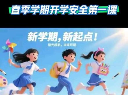 2026开学安全第一课