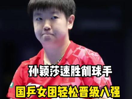 3-0瑞典!孙颖莎速胜削球手,王曼昱狂轰11-0,国乒女团轻松晋级八强!松岛辉空爆冷输球!