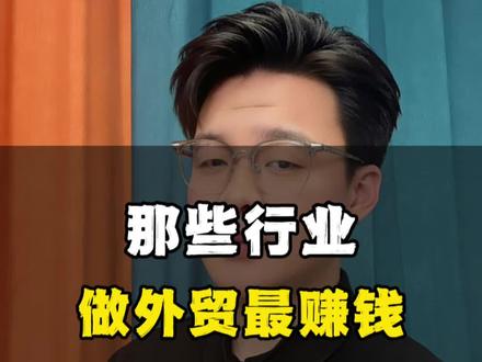 哪些行业做外贸最赚钱#外贸 #外贸出口 #外贸获客 #外贸订单 #外贸人的日常