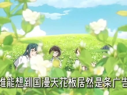“赠君茉莉,愿君莫离”可君若不离,又何须茉莉? #茉莉花茶 #国漫巅峰 #广告 #充能计划 #动漫编年史