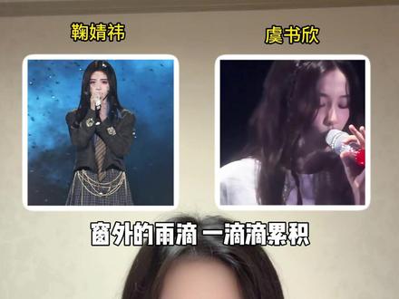 两个风格的碰撞,听完鞠婧祎和虞书欣演唱的《雨爱》你更喜欢谁?#鞠婧祎 #虞书欣 #雨爱 #甜美女孩