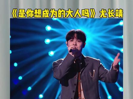 当尤长靖在歌手2026演唱现场失去伴奏,你认为是夯爆了还是拉完了?#尤长靖 #是你想成为的大人吗 #歌手2026